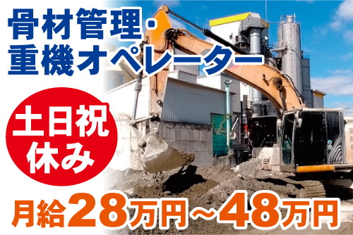 バックホーでコンクリートの材料を運んでいる写真。骨材管理・重機オペレーター、土日祝休み、月給28万円~48万円