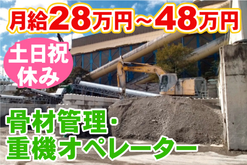 バックホーでコンクリートの材料を運んでいる写真。骨材管理・重機オペレーター、土日祝休み、月給28万円~48万円