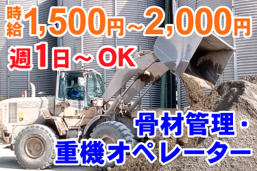 タイヤショベルでコンクリートの材料を運んでいる写真。骨材管理・重機オペレーター、週1日 ~OK、時給1,500円~2,000円