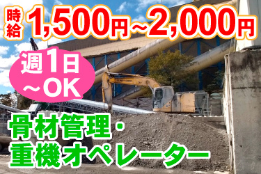 バックホーでコンクリートの材料を運んでいる写真。骨材管理・重機オペレーター、週1日 ~OK、時給1,500円~2,000円