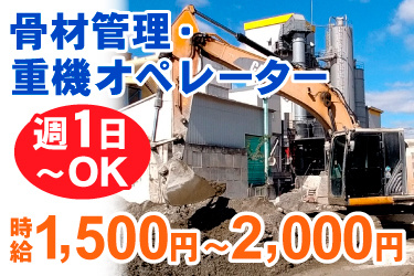 バックホーでコンクリートの材料を運んでいる写真。骨材管理・重機オペレーター、週1日 ~OK、時給1,500円~2,000円