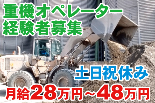 タイヤショベルでコンクリートの材料を運んでいる写真。重機オペレーター 経験者募集、土日祝休み、月給28万円～48万円