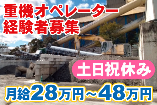 タイヤショベルでコンクリートの材料を運んでいる写真。重機オペレーター 経験者募集、土日祝休み、月給28万円~48万円