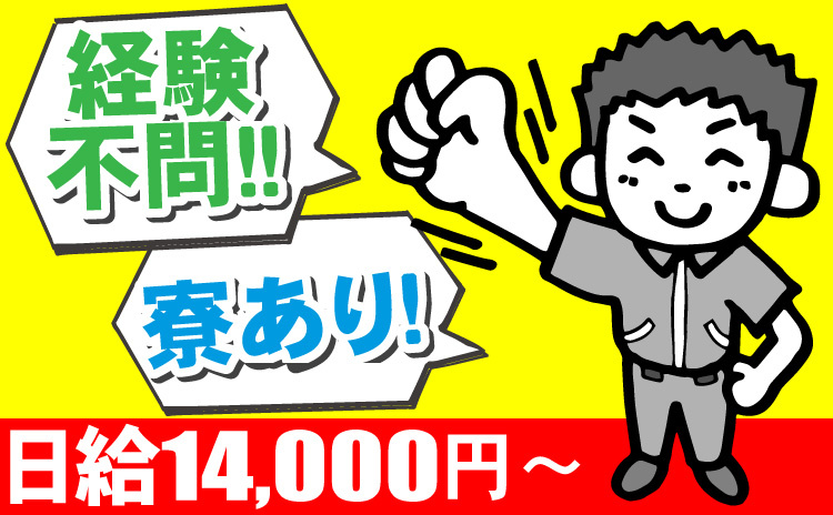 経験不問/寮あり/日給14000円～
