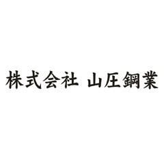 株式会社 山圧鋼業