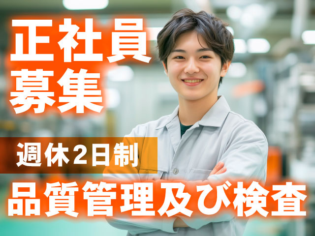 正社員募集／週休2日制／品質管理及び検査