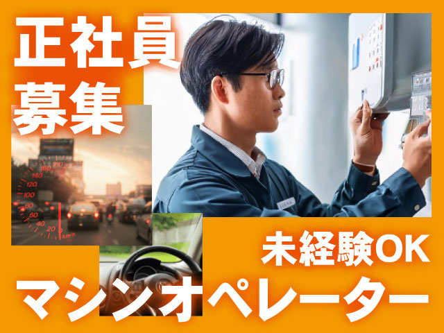 正社員 募集マシンオペレーター未経験OK