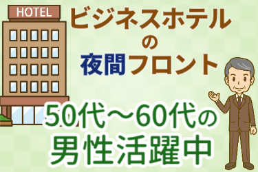 ビジネスホテルの夜間フロント。50代～60代の男性活躍中！スーツのシニア男性とホテルのイラスト。
