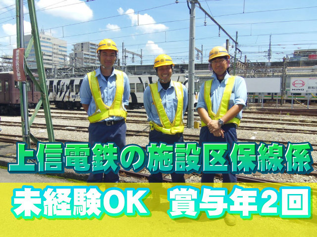 上信電鉄株式会社/正社員(職員)の求人情報（群馬県高崎市）（【保線係】上信電鉄の施設区保線係/未経験者可）（ID：27533774） - 求人ジャーナル