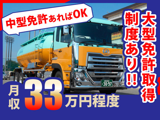 中型免許あればOK／大型免許取得制度あり!!月収33万円程度