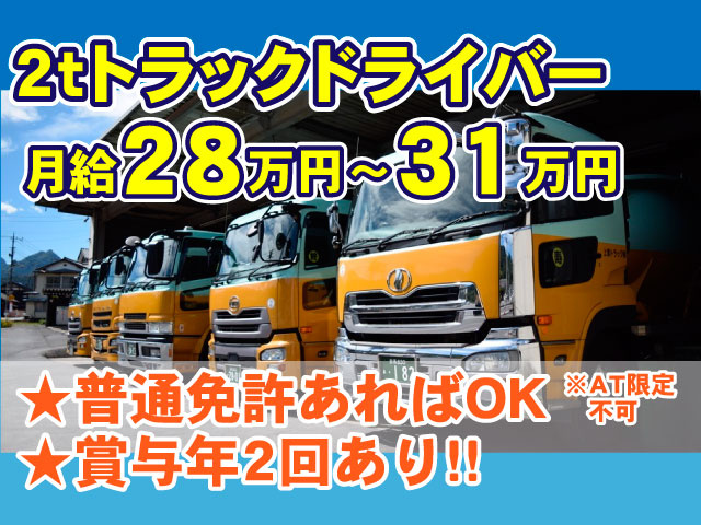 2tトラックドライバー 　月給28万円～31万円　普通免許あればOK※AT限定不可　賞与年2回あり!!