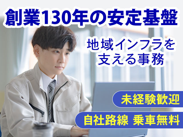 創業130年の安定基盤 地域インフラを 支える事務 未経験歓迎 自社路線 乗車無料