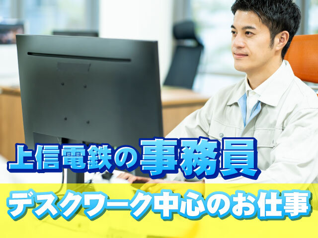 上信電鉄株式会社の求人情報を見る