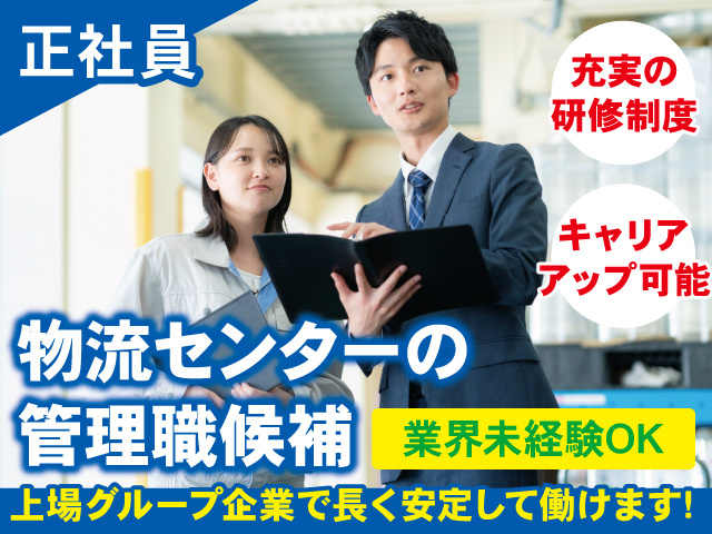 物流センターの管理職スタッフ募集！上場グループ企業で安定勤務！未経験OK！