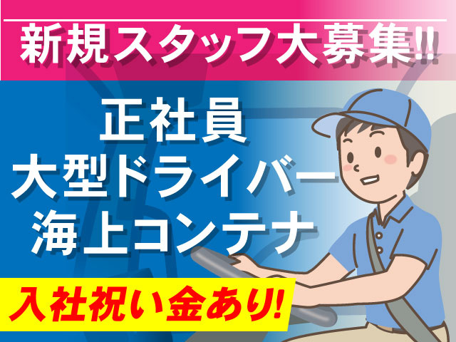 入社祝い金あり！正社員 大型ドライバー 海上コンテナ新規スタッフ大募集！！