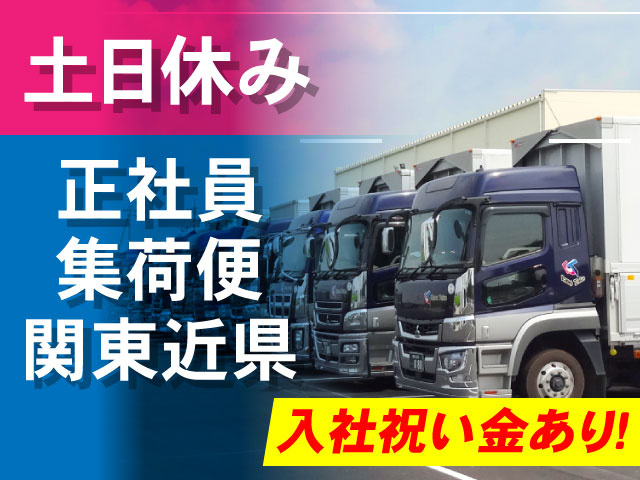 入社祝い金あり！土日休み正社員 集荷便 関東近県
