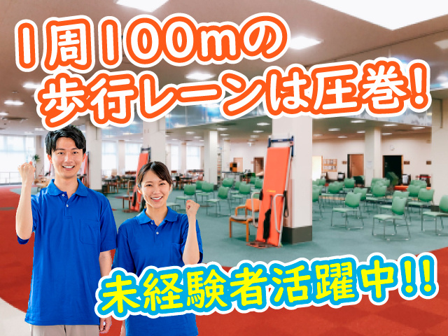 1周100mの歩行レーンは圧巻！未経験者活躍中！！