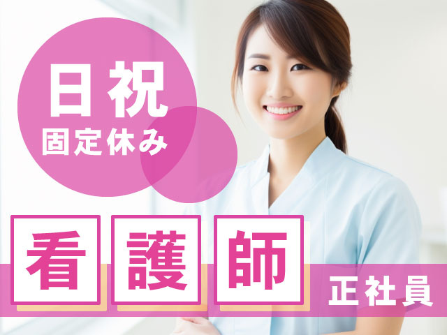 看護師正社員の募集です。日祝固定休み