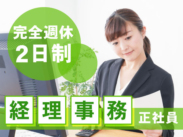 経理事務正社員の募集です。完全週休2日制