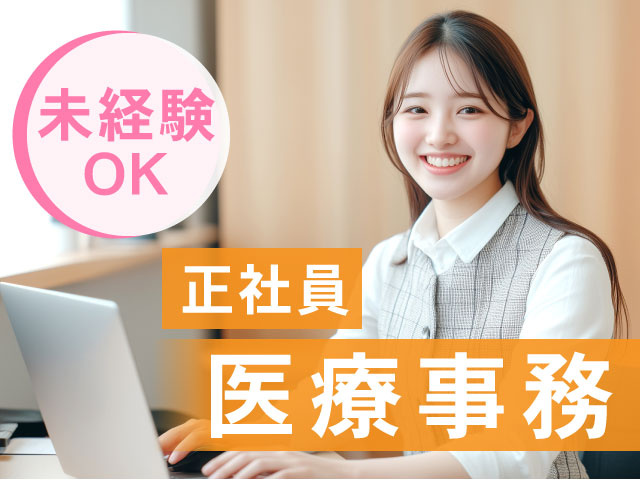 医療事務、正社員、未経験OK