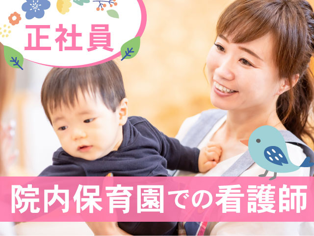 院内保育園での看護師、正社員