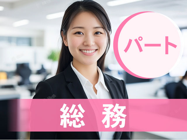 総務／パート
