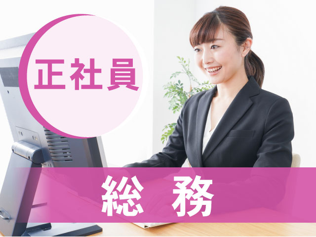 総務／正社員