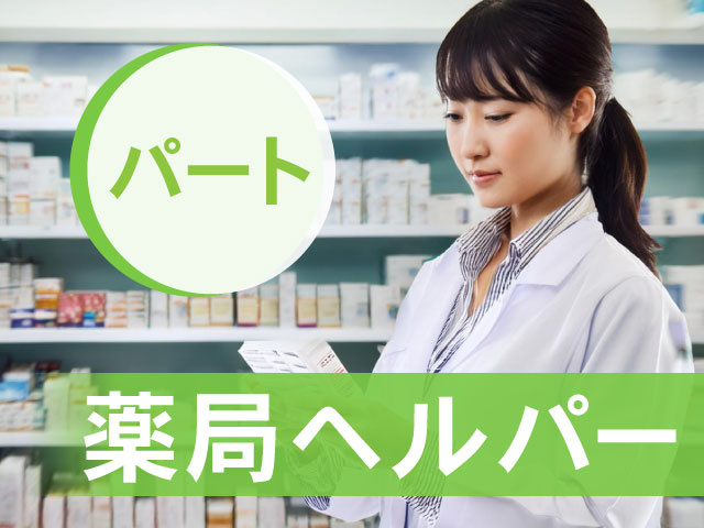 薬局ヘルパー／パート