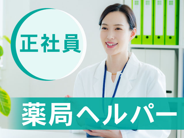薬局ヘルパー／正社員