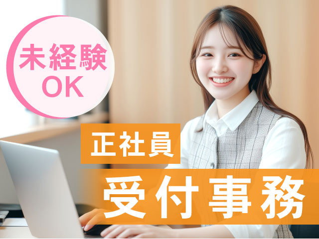 正社員　受付事務　未経験OK