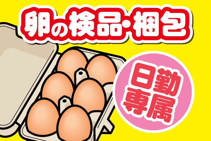 卵の検品・梱包