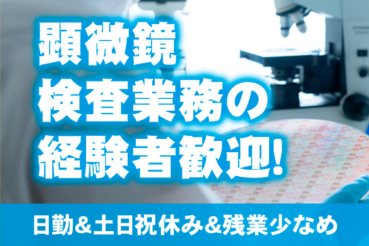 顕微鏡検査の経験者歓迎