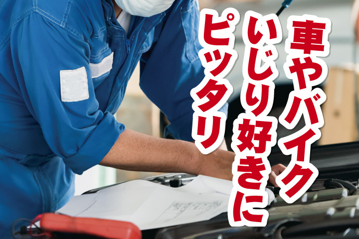 車いじりやバイク好きにぴったり