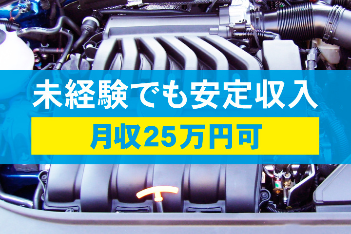 未経験でも安定収入