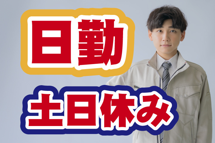 日勤