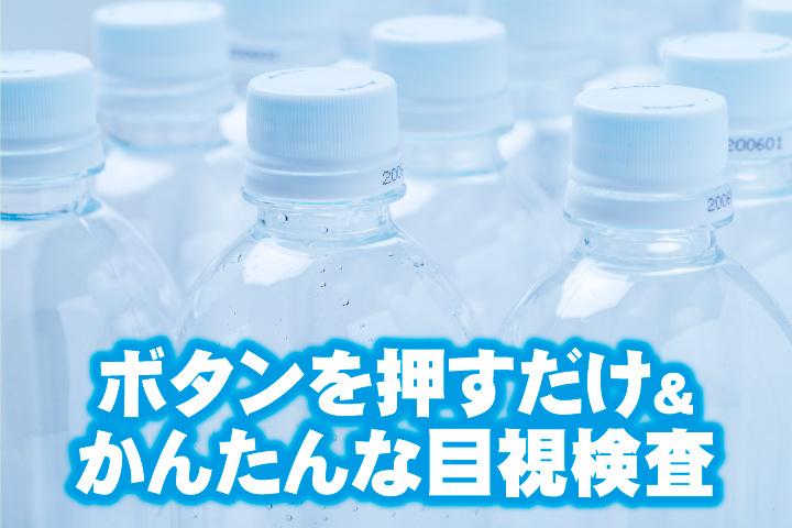ボタンを押すだけ