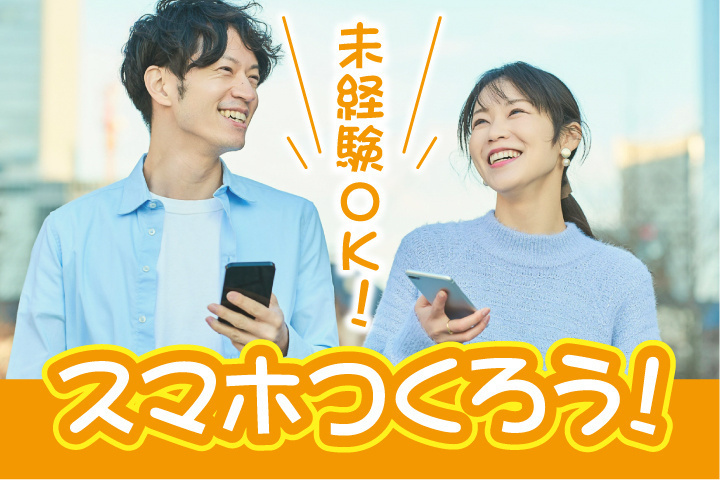 スマホをつくろう
