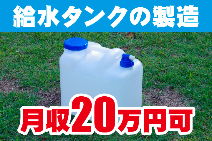 給水タンクの製造！月収20万円可
