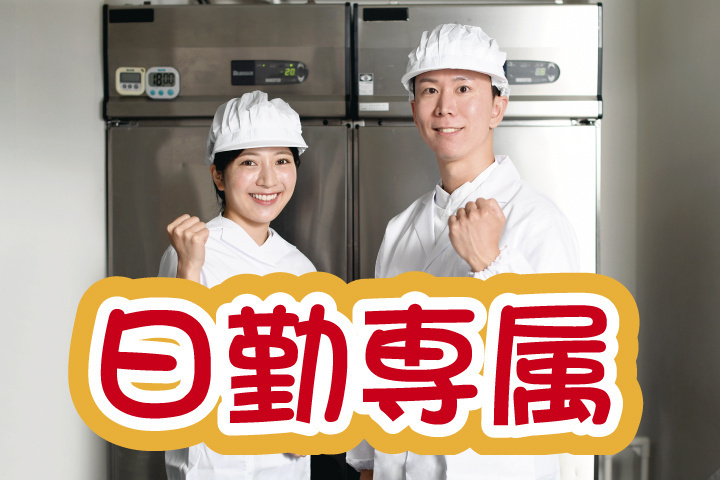 日勤専属