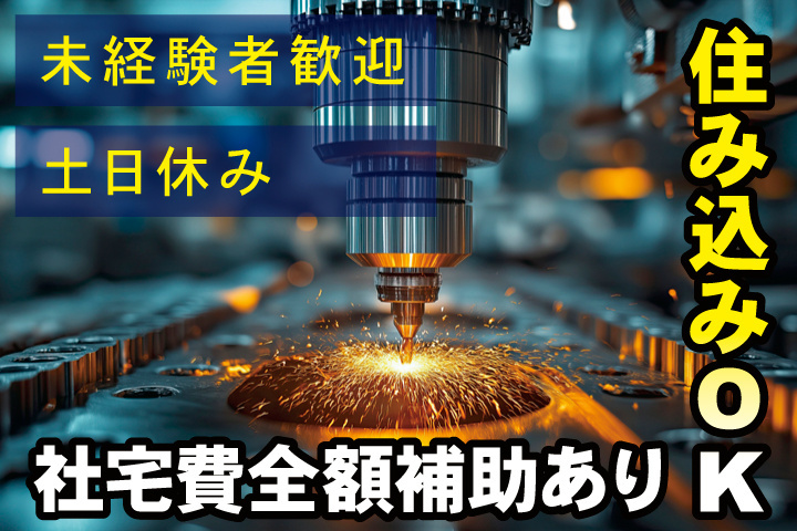 社宅費全額補助あり