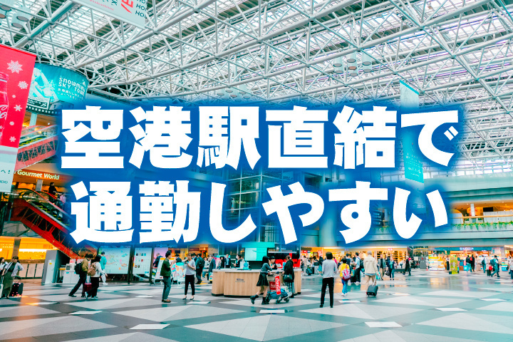 空港駅直結で通勤しやすい