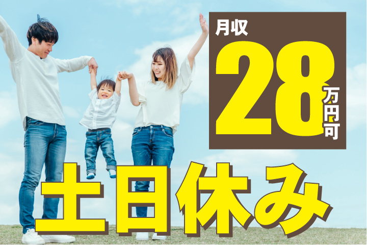 土日休み
