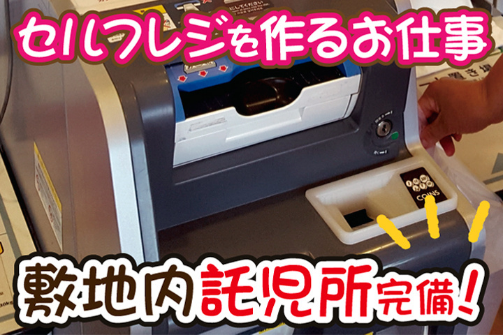セルフレジをつくるお仕事