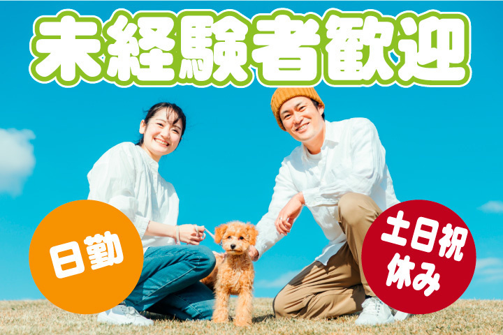 未経験者歓迎