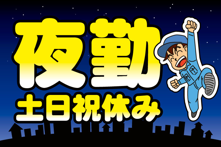 夜勤