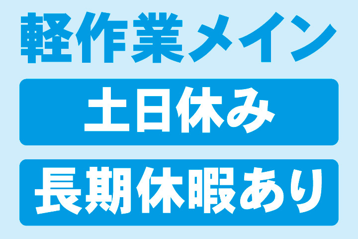 軽作業メイン