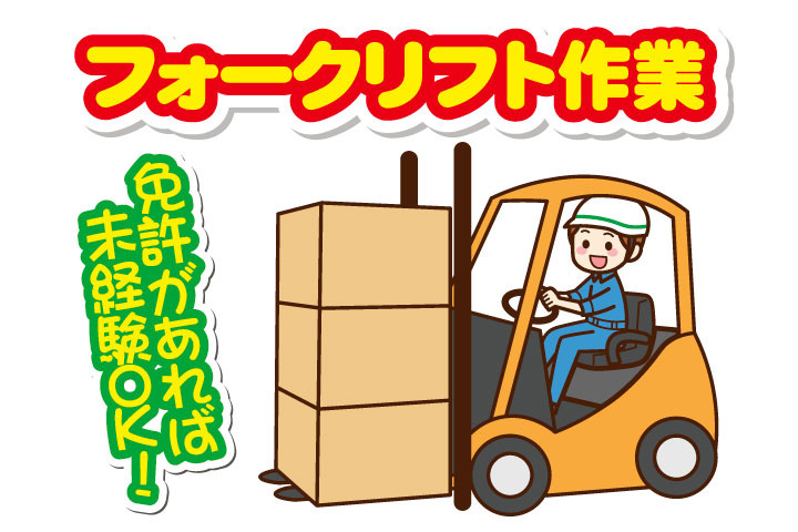 フォークリフト作業