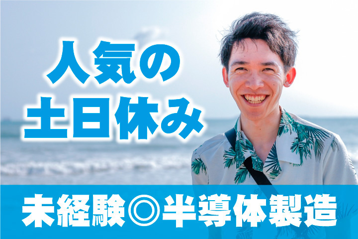 人気の土日休み