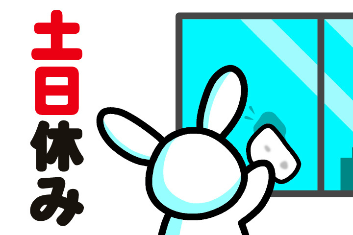 土日休み