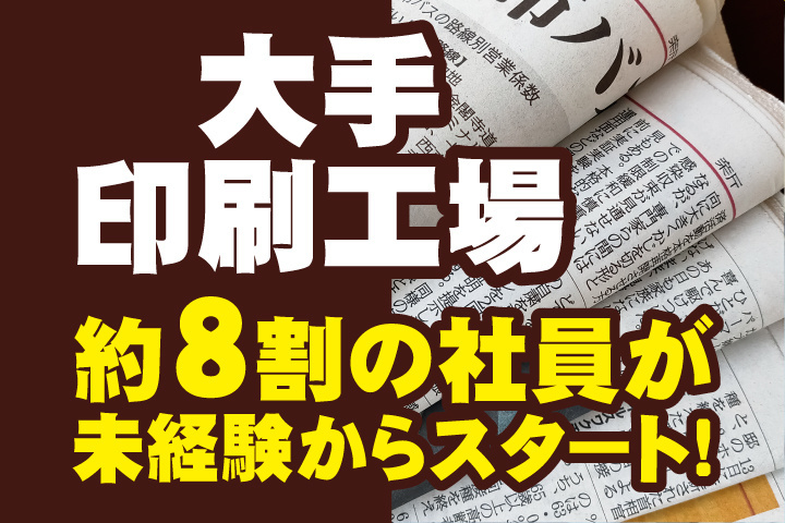 大手印刷工場